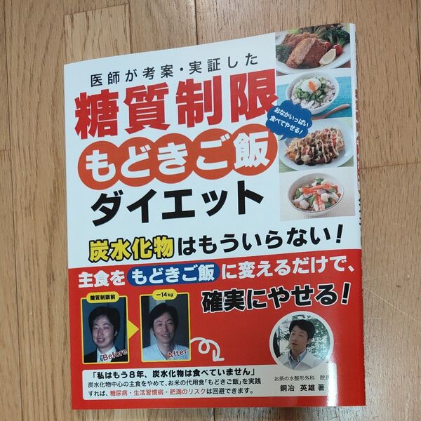 (中古本)医師が考案・実証した糖質制限もどきご飯ダイエット お腹いっぱい食べてやせる! 銅冶英雄/著