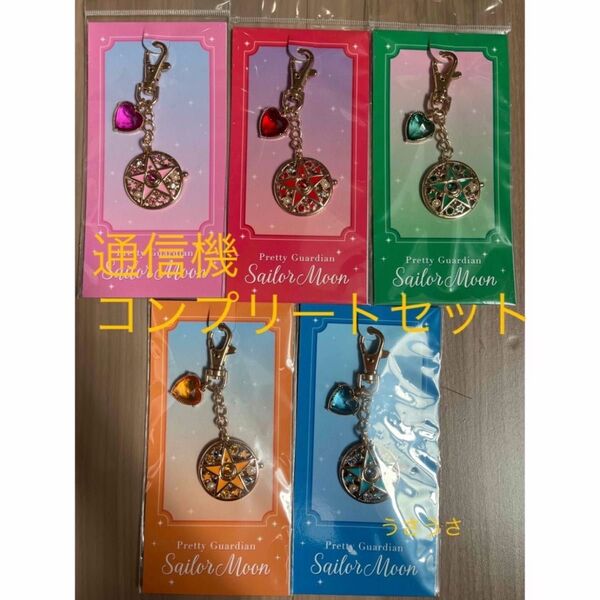 ☆新品☆セーラームーン☆バッグチャーム 通信機 コンプリートセット☆