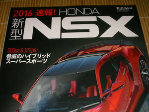 新型　NSX　５０３ps & 122PS! 脅威のハイブリッドスーパースポーツ（２０１６速報！）　　モーターファン別冊　