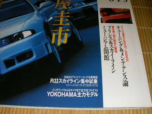 GT-Rマガジン015（1997）　熱愛BNR32 土屋佳市　マインズ流BCNR33/BNR32 チューニング＆メンテナンス論　５台のR33集中試乗　