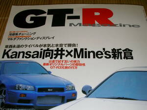 GT-Rマガジン０２７（1999）　GT-Rが出来るまで　Kansai向井XMine's新倉