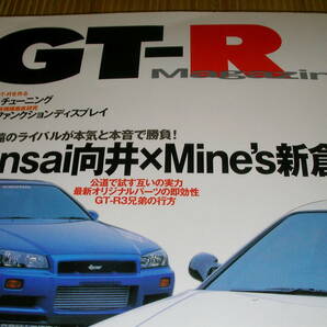 GT-Rマガジン０２７（1999） GT-Rが出来るまで Kansai向井XMine's新倉の画像1