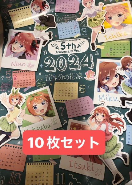 五等分の花嫁 コミケ アニメイト ポスターカレンダー B2サイズ 10枚セット