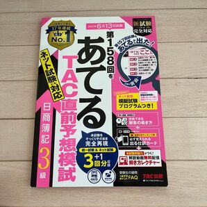 第158回をあてるTAC直前予想模試日商簿記3級 TAC株式会社(簿記検定講座)/編著