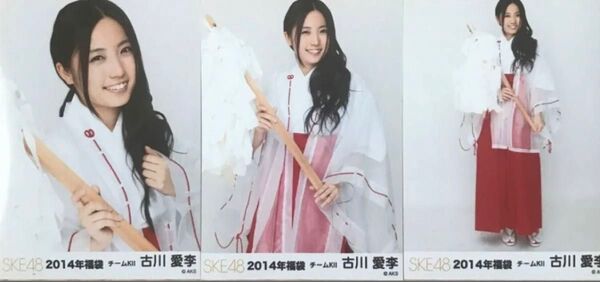 SKE48 古川愛李 生写真3種コンプ