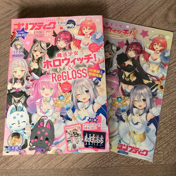 コンプティーク 2024年10月号 魔法少女ホロウィッチ! & ReGLOSS