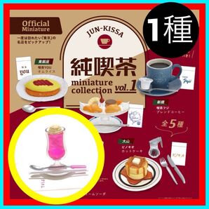 【ピンク 神保町さぼうるクリームソーダ】純喫茶ミニチュアコレクションvol.1 ガチャ 新品・未開封