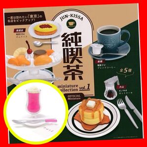 【ピンク 神保町さぼうるクリームソーダ】純喫茶ミニチュアコレクションvol.1 ガチャ 新品・未開封