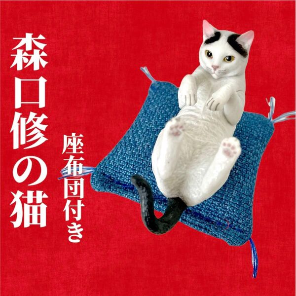 【座布団付き】AIP森口修の猫フィギュアマスコット2【D】ガチャ ネコ カプセルトイキタンクラブ