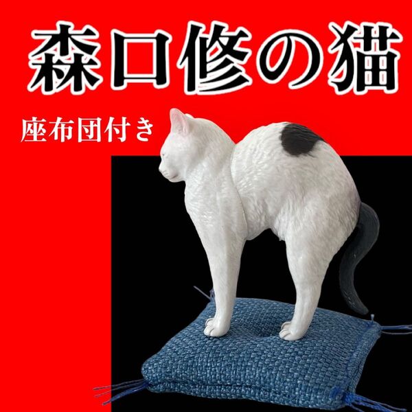 【座布団付き】森口修の猫フィギュアマスコット2 ガチャ キタンクラブ ネコ オブジェ 置物