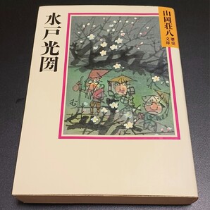 水戸光圀 山岡荘八 著 講談社 1995年4月発行 / 文庫 歴史 小説 書籍