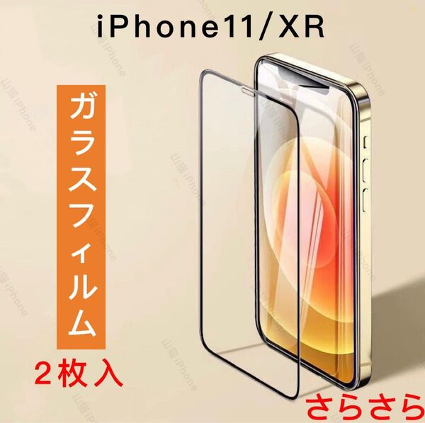 iPhone11/XR ガラスフィルム 強化ガラス 全面保護タイプ さらさら アンチグレア 2枚,