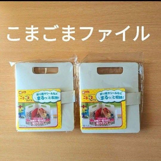 サクラクレパス こまごまファイル 2点セット