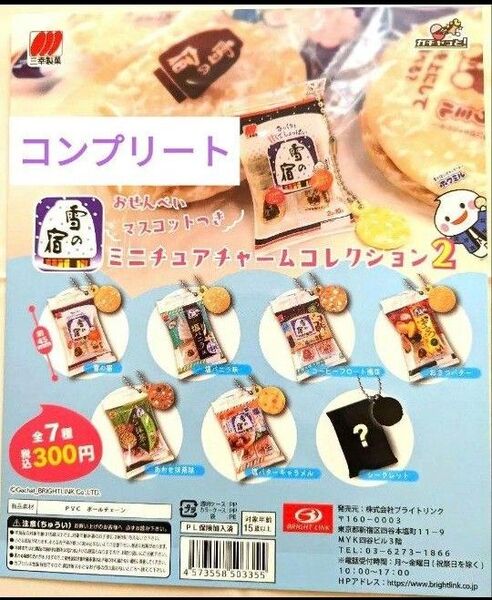 雪の宿 ミニチュアチャームコレクション2 全7種 コンプリート