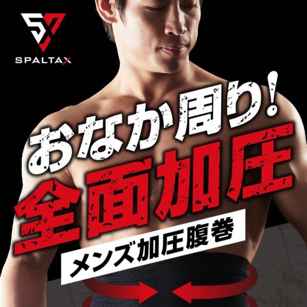 SPALTAX*加圧*着圧*腹巻き*フリーサイズ