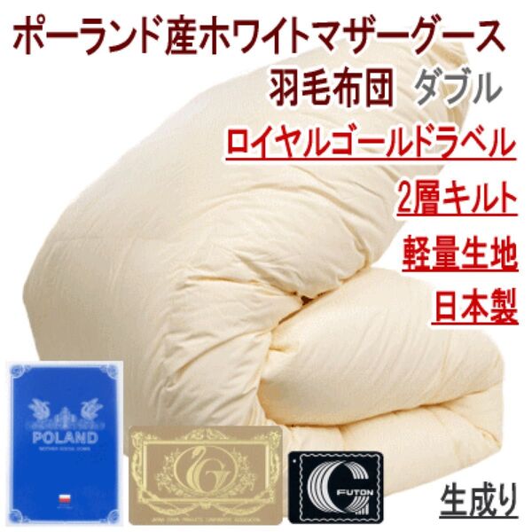 羽毛布団 ダブル ポーランド産ホワイトマザーグース 日本製 二層キルト ロイヤルゴールドラベル 生成り