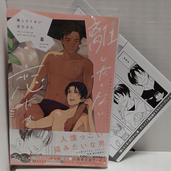 離したくない恋だから/暮