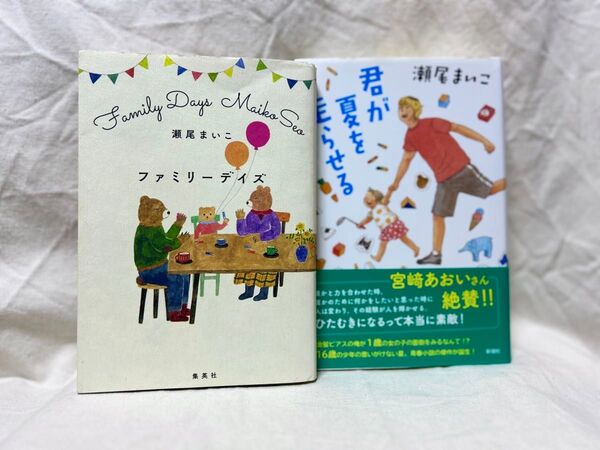 ファミリーデイズ・君が夏を走らせる/瀬尾 まいこ