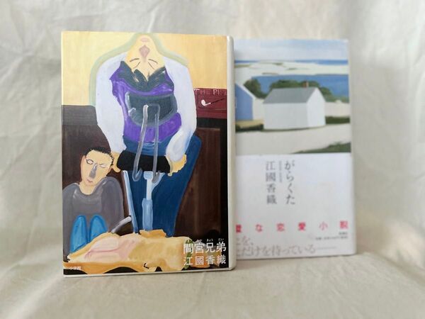 間宮兄弟・がらくた/江國 香織