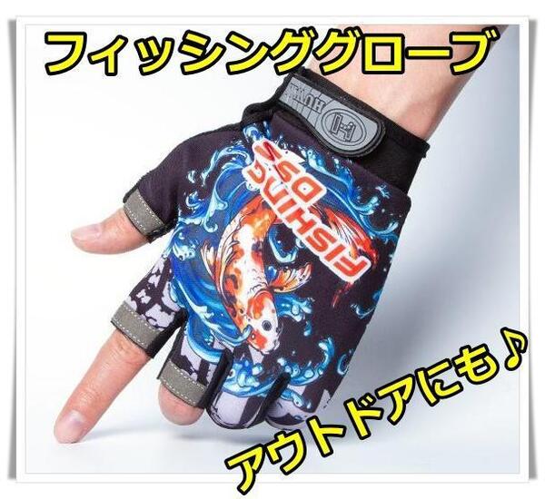 フィッシンググローブ (鯉黒)3本指カット 滑り止め アウトドアにもOK!!