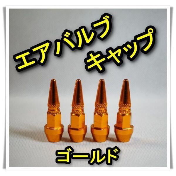 エアバルブキャップ 4個 (ゴールド)スパイク型 アルミ ロング アルミ削り出し