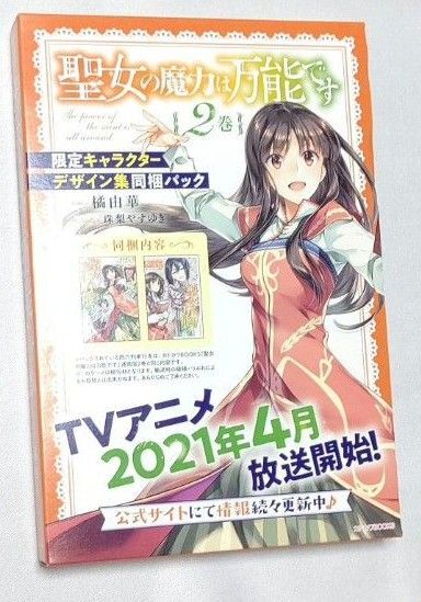聖女の魔力は万能です 2巻 限定キャラクターデザイン集同梱パック (カドカワBOOKS W-た-4-2-2) 橘由華/著