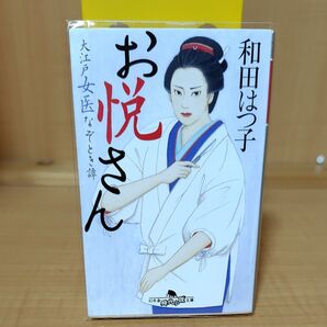 お悦さん 大江戸女医なぞとき譚 (幻冬舎時代小説文庫 わ-11-4) 和田はつ子/〔著〕