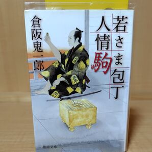 若さま包丁人情駒 (徳間文庫 く22-1) 倉阪鬼一郎/著