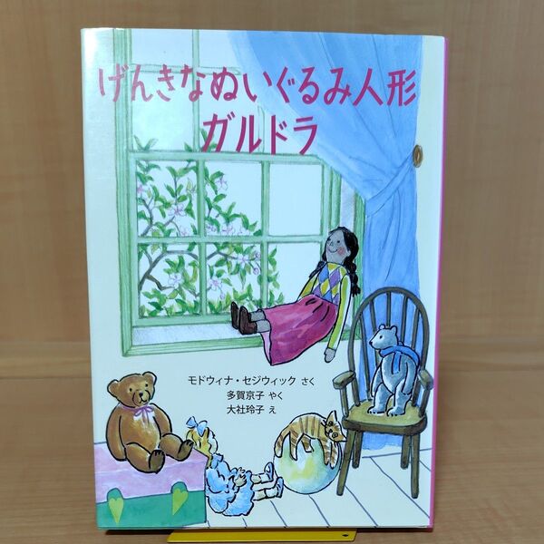 げんきなぬいぐるみ人形ガルドラ (世界傑作童話シリーズ) モドウィナ・セジウィック/さく 多賀京子/やく 大社玲子/え