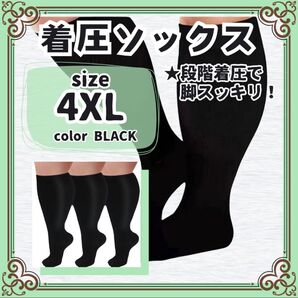 【人気商品】 4XL 大きいサイズ 加圧 着圧 ソックス 靴下 むくみ 足痩せ