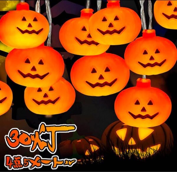 ハロウィン 飾り LED 30球 4.5メートル パンプキンライト 装飾 未使用 ジャックオランタン