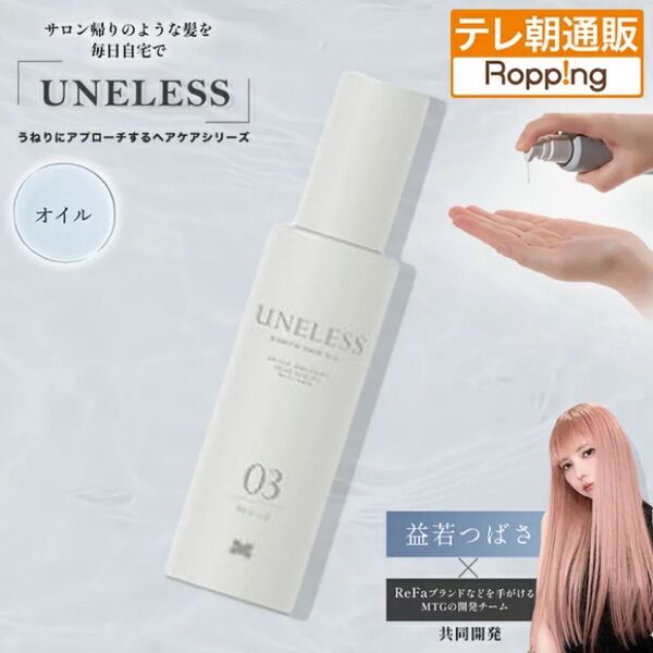 ウネレス UNELESS エンリッチ ヘアオイル