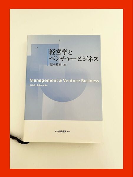 経営学とベンチャービジネス 坂本英樹/著