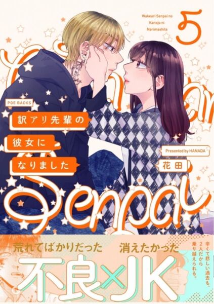 訳アリ先輩の彼女になりました 5 (POE BACKS Be comics) 花田 著