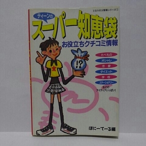 ティーンのスーパー知恵袋 お役立ちクチコミ情報 ぽにーてーる編 双葉社 ★初版★
