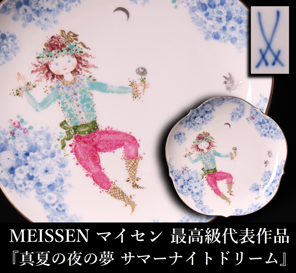 Yahoo!オークション -「マイセン真夏の夜の夢」の落札相場・落札価格 Yahoo!オークション -「マイセン真夏の夜の夢」の落札相場・落札価格