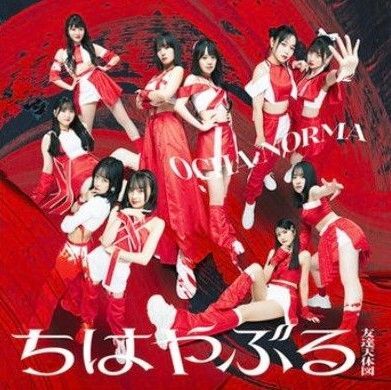 初回盤A■ちはやぶる/友達天体図■OCHA NORMA