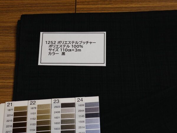 1252 ポリエステルブッチャー ポリエステル 100% サイズ 110㎝×3m カラー 黒