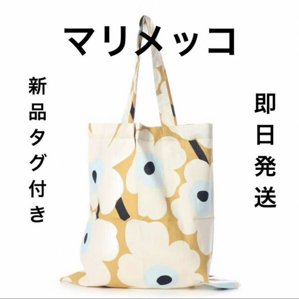 新品 タグ付き マリメッコ marimekko ファブリック トートバッグ エコバッグ 折りたたみウニッコ ベージュ アイボリー
