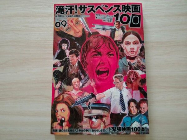 滝汗!サスペンス映画100 映画秘宝EX 映画の必修科目09