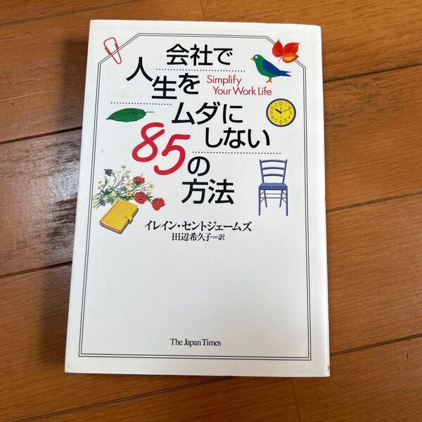 会社で人生をムダにしない85の方法