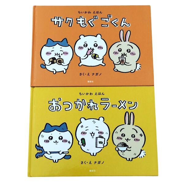 【中古品】ちいかわえほん 2冊セット サクもぐごくん・おつかれラーメン