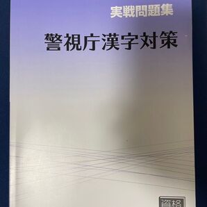 公務員試験対策 大原警視庁漢字対策