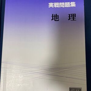 公務員試験対策 大原 地理 実践問題集