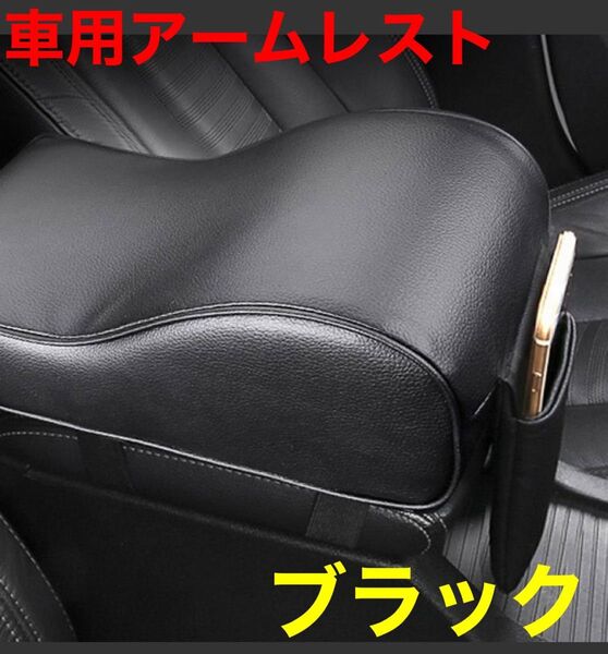 車 カーアームレスト センターコンソールパッド 収納ポケット付 汎用 ブラック