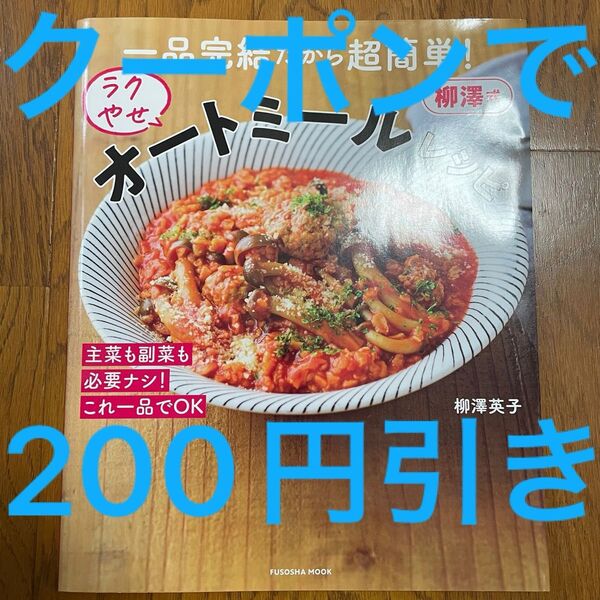 送料205円込み! クーポンで200円引! 一品完結だから超簡単! 柳澤式 ラクやせ オートミールレシピ 柳澤英子 米不足代替に!