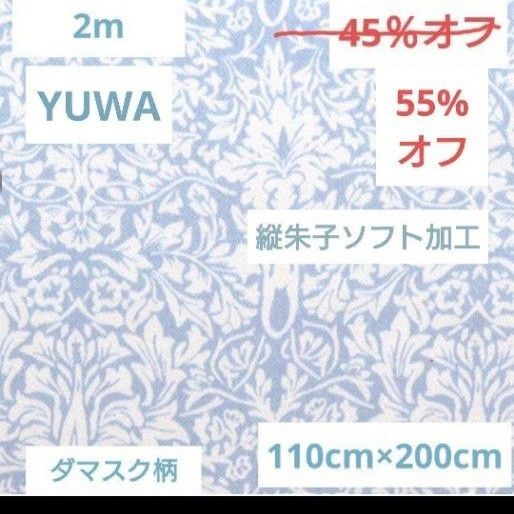 2m 半額以下 ダマスク柄 YUWA タテ朱子ソフト加工