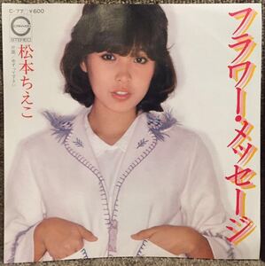 【JPN盤(promo,白)/美盤(EX)/7】松本ちえこ - フラワー・メッセージ / ゆずって下さい / 試聴検品済