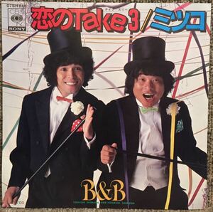 【JPN盤/美盤(EX+)/EP】B＆B(島田洋七、島田洋八) - 恋のTake3 / ミツコ / 試聴検品済