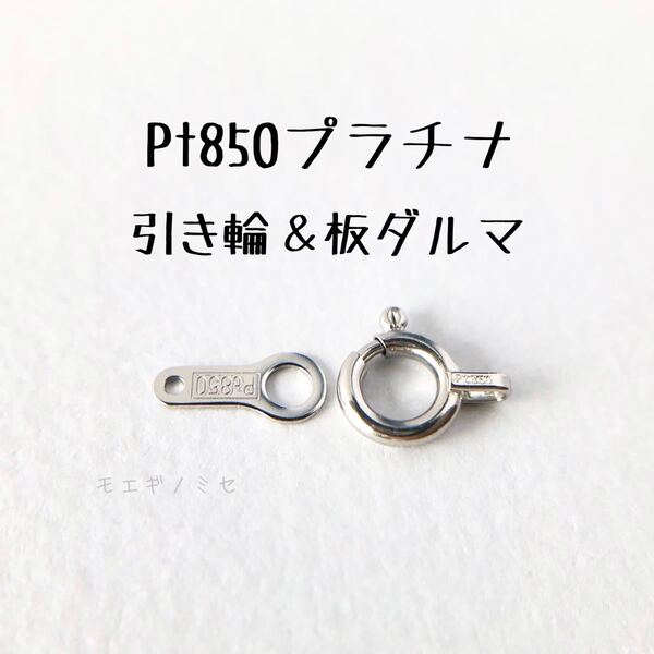 日本製 Pt850 プラチナ無垢 アクセサリーパーツセット 引き輪 ダルマプレート ハンドメイド素材